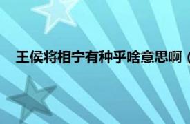 王侯将相宁有种乎啥意思啊（王侯将相宁有种乎是什么意思）