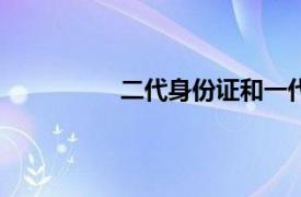 二代身份证和一代身份证有什么区别?