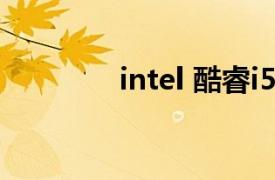 intel 酷睿i5 8265u怎么样