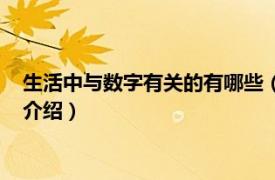 生活中与数字有关的有哪些（生活中的数字有哪些相关内容简介介绍）