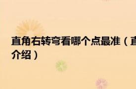 直角右转弯看哪个点最准（直角转弯看哪个点最准相关内容简介介绍）