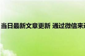 当日最新文章更新 通过微信来还信用卡的手续费是多少 怎么免费