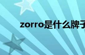 zorro是什么牌子的打火机怎么加油