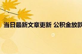 当日最新文章更新 公积金放款会有短信通知吗 以下信息要了解