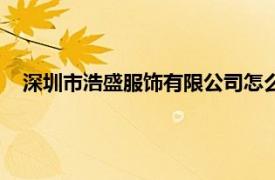 深圳市浩盛服饰有限公司怎么样（深圳市浩盛服饰有限公司）