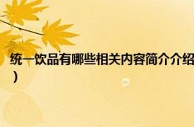 统一饮品有哪些相关内容简介介绍图片（统一饮品有哪些相关内容简介介绍）