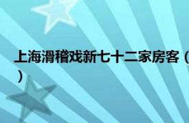 上海滑稽戏新七十二家房客（七十二家房客 上海滑稽戏经典曲目）