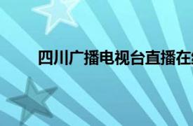 四川广播电视台直播在线观看（四川广播电视台）