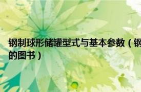 钢制球形储罐型式与基本参数（钢制球形储罐 1999年中国标准出版社出版的图书）