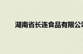 湖南省长连食品有限公司小豆条多少钱一相看一看