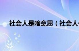 社会人是啥意思（社会人什么意思相关内容简介介绍）