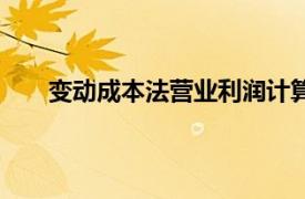 变动成本法营业利润计算公式（营业利润计算公式）