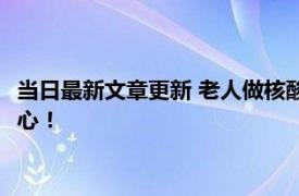 当日最新文章更新 老人做核酸不愿插队众人谎称按年龄 看着很暖心！