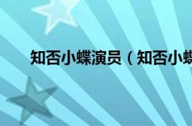 知否小蝶演员（知否小蝶谁演的相关内容简介介绍）