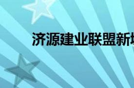 济源建业联盟新城（建业联盟新城）