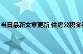 当日最新文章更新 住房公积金买房贷款办理流程 贷款年限是多久