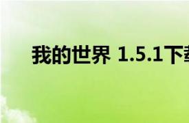 我的世界 1.5.1下载（我的世界 1.5.1）