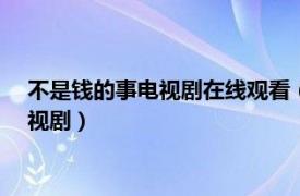 不是钱的事电视剧在线观看（不是钱的事 2012年赵本山主演电视剧）