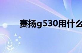 赛扬g530用什么主板（赛扬G530）