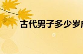 古代男子多少岁成年（多少岁成年）