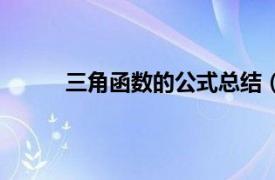 三角函数的公式总结（三角函数公式总结大全）