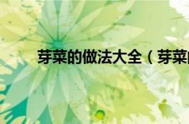 芽菜的做法大全（芽菜的做法相关内容简介介绍）