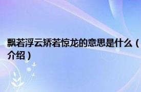 飘若浮云矫若惊龙的意思是什么（飘若浮云矫若惊龙什么意思相关内容简介介绍）