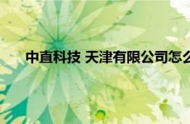 中直科技 天津有限公司怎么样（中直科技 天津有限公司）