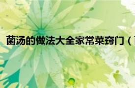 菌汤的做法大全家常菜窍门（菌汤怎么做法相关内容简介介绍）