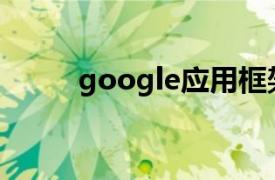 google应用框架（Google应用）