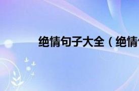 绝情句子大全（绝情句子相关内容简介介绍）