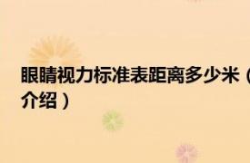 眼睛视力标准表距离多少米（标准视力表距离几米相关内容简介介绍）