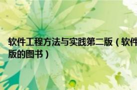 软件工程方法与实践第二版（软件工程实践教程 2009年机械工业出版社出版的图书）