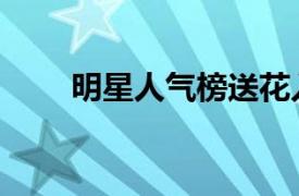 明星人气榜送花入口（明星人气榜）