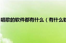 唱歌的软件都有什么（有什么软件可以唱歌的相关内容简介介绍）