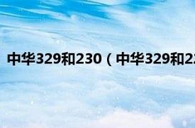 中华329和230（中华329和229有什么区别相关内容简介介绍）