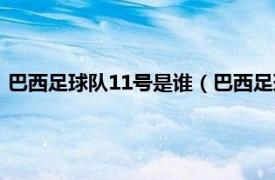 巴西足球队11号是谁（巴西足球队10号是谁相关内容简介介绍）