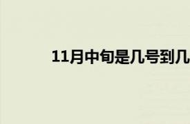 11月中旬是几号到几号（中旬是几号到几号）