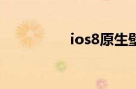 ios8原生壁纸（iOS 8）