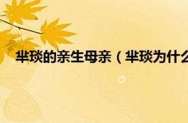 芈琰的亲生母亲（芈琰为什么叫太后娘亲相关内容简介介绍）