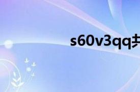 s60v3qq共存（s60v3）