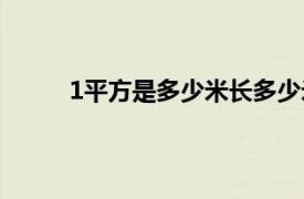 1平方是多少米长多少米宽啊（1平方是多少米）