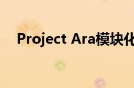 Project Ara模块化手机（Project Ara）