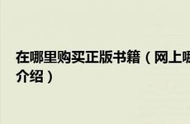 在哪里购买正版书籍（网上哪里可以买到正版书籍相关内容简介介绍）