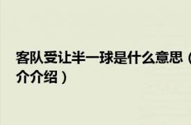 客队受让半一球是什么意思（客队受让平半什么意思相关内容简介介绍）