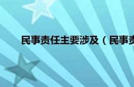 民事责任主要涉及（民事责任有哪些相关内容简介介绍）