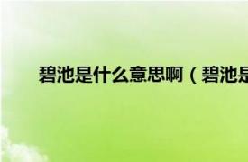 碧池是什么意思啊（碧池是什么意思相关内容简介介绍）