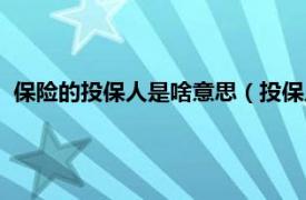 保险的投保人是啥意思（投保人是什么意思相关内容简介介绍）