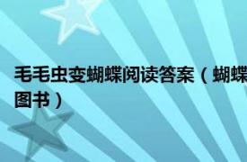 毛毛虫变蝴蝶阅读答案（蝴蝶飞了 2005年农村读物出版社出版的图书）