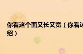 你看这个面又长又宽（你看这面又长又宽什么梗相关内容简介介绍）